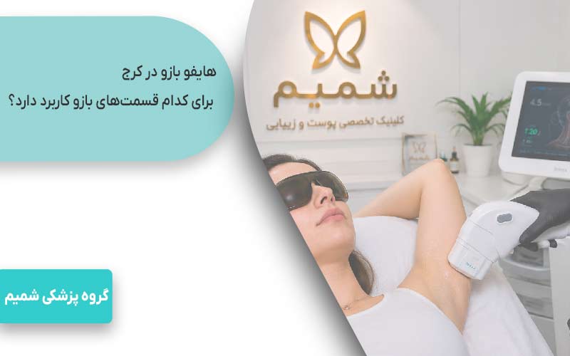 هایفو بازو در کرج 2 هایفو بازو در کرج برای کدام قسمتهای بازو کاربرد دارد؟
