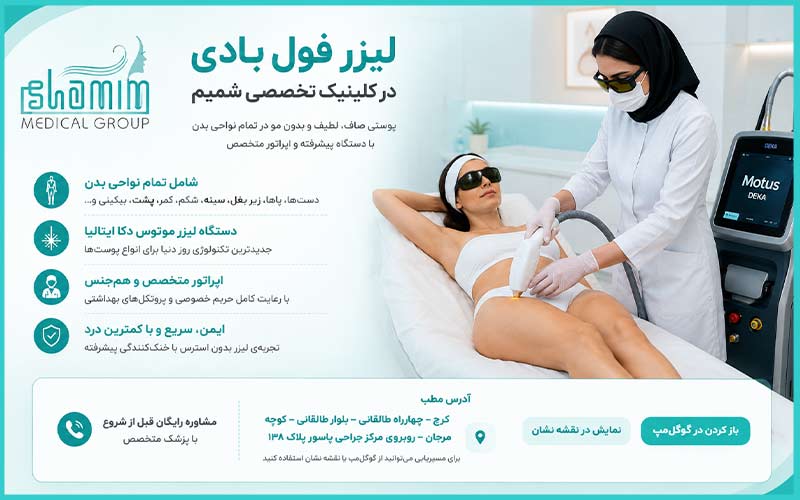 لیزر فول‌ بادی در کرج
