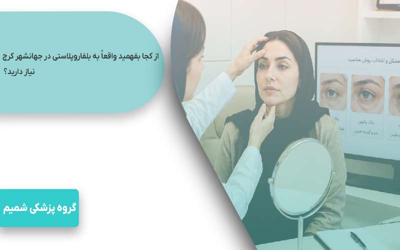 بلفاروپلاستی در جهانشهر کرج 1 بلفاروپلاستی در جهانشهر کرج آیا نیاز شما است؟