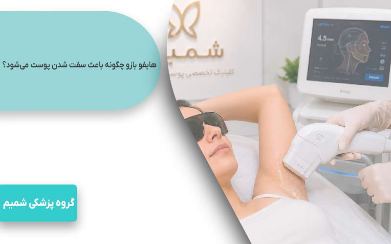 هایفو بازو در کرج 1 هایفو بازو چگونه باعث سفت شدن پوست میشود؟