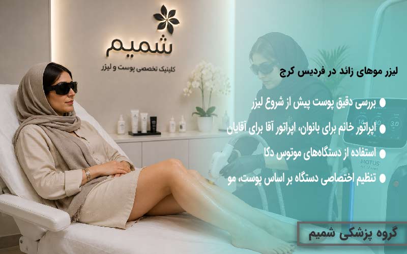 لیزر موهای زائد در فردیس کرج