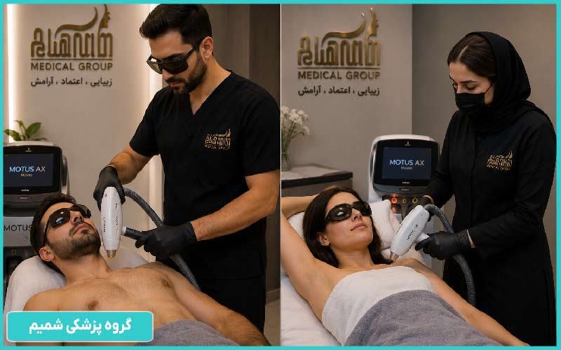 لیزر موهای زائد در فردیس کرج برای خانم‌ها و آقایان با اپراتور جداگانه در کلینیک شمیم