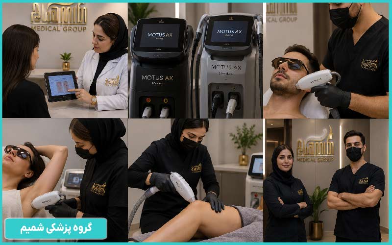 What are the advantages of unwanted hair laser removal at Shamim Clinic in Fardis, Karaj?