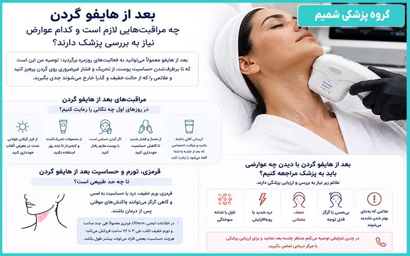 بعد از هایفو گردن چه مراقبت‌هایی لازم است و کدام عوارض نیاز به بررسی پزشک دارند؟