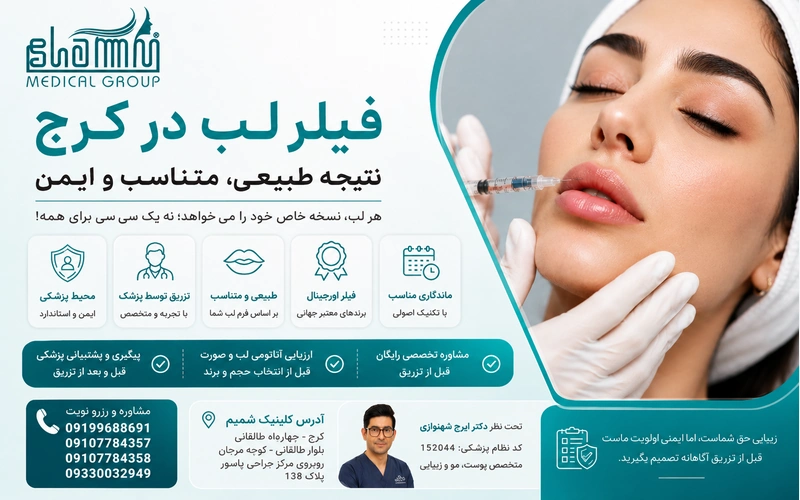 فیلر لب در کرج