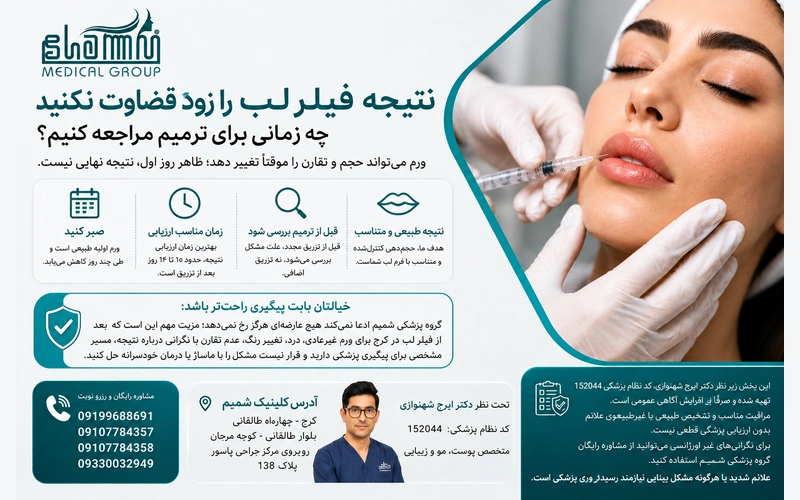 نتیجه فیلر لب را زود قضاوت نکنید