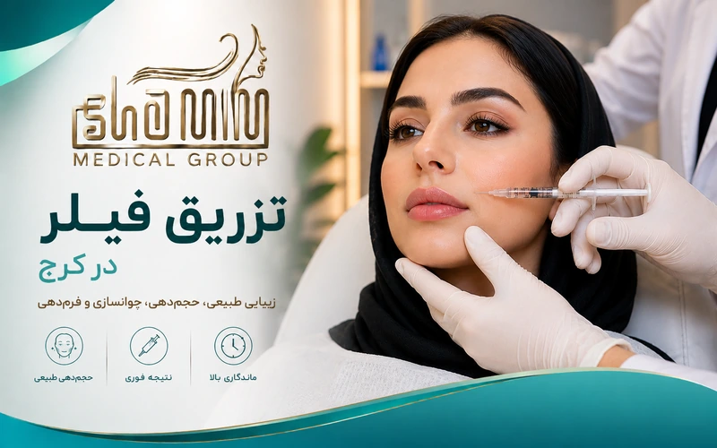 تزریق فیلر در کرج