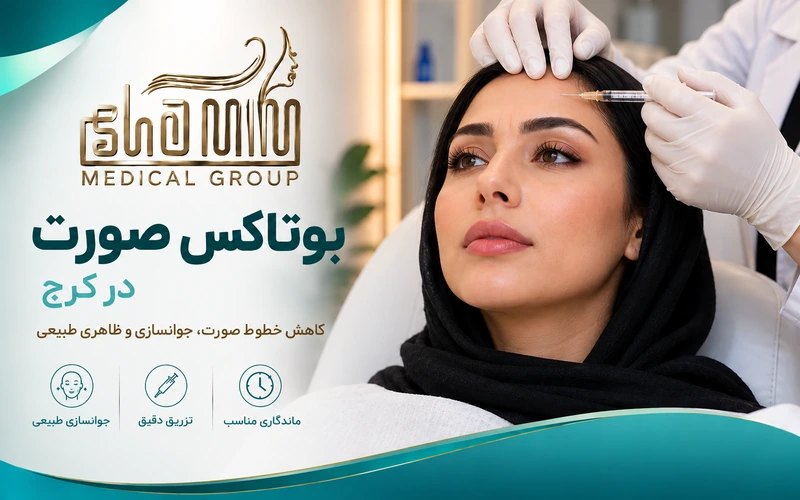 بوتاکس صورت کرج