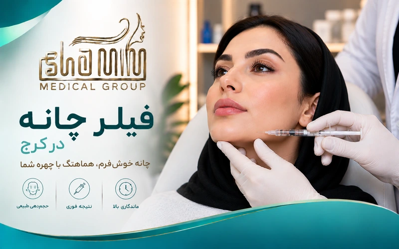 فیلر چانه کرج