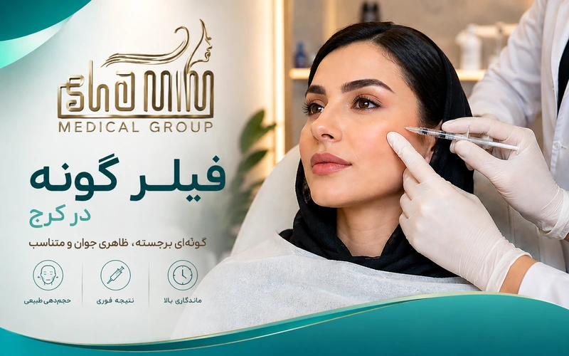 فیلر گونه کرج