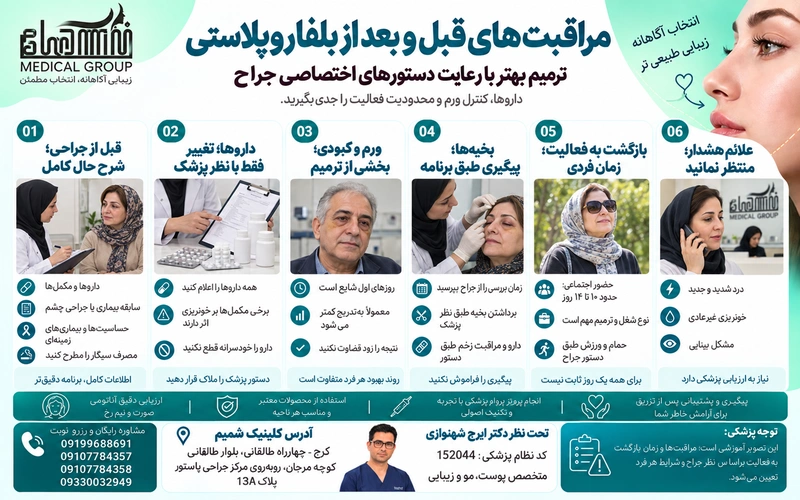 بلفاروپلاستی در فردیس کرج 3 مراقبتهای قبل و بعد از بلفاروپلاستی که باید بدانید