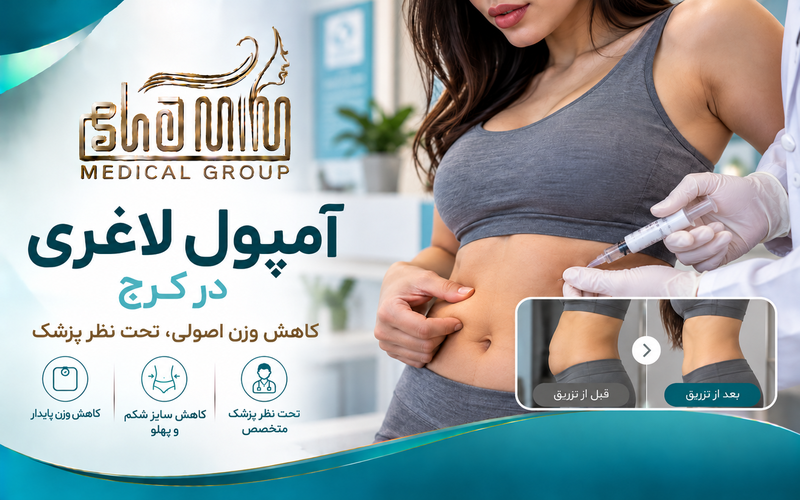 آمپول لاغری در کرج